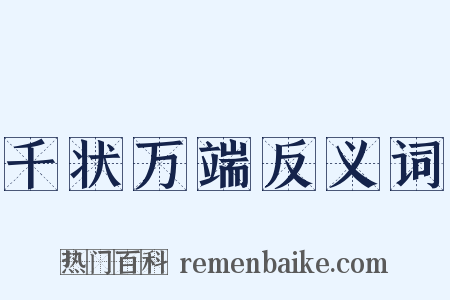 千状万端反义词是什么意思的图片
